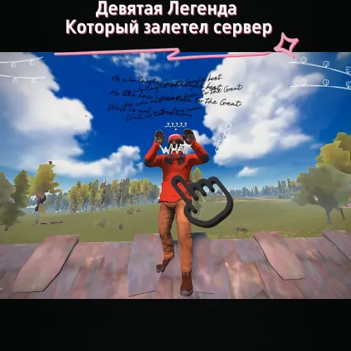 Девятая легенда который залетел на сервер